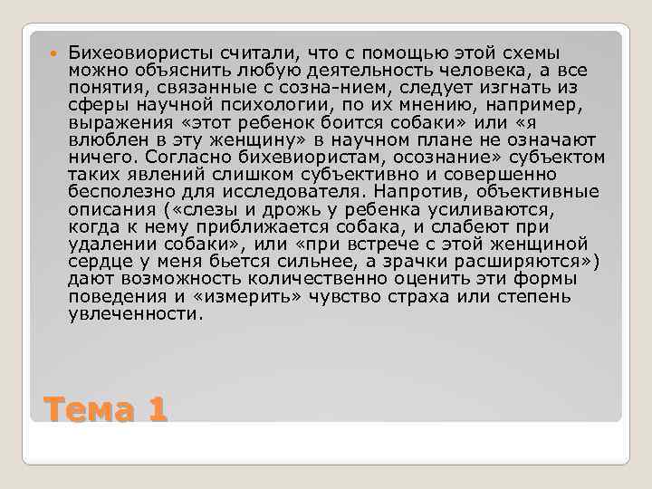  Бихеовиористы считали, что с помощью этой схемы можно объяснить любую деятельность человека, а