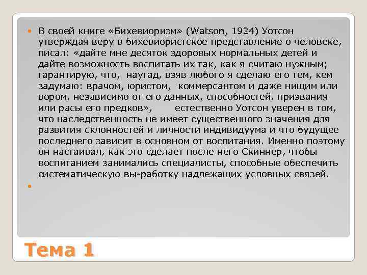 В своей книге «Бихевиоризм» (Watson, 1924) Уoтcoн утвeрждая веру в бихевиористское представление о человеке,