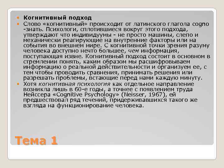 Слова подход. Когнитивный подход. Когнитивистский подход в психологии. Когнитивный подход это простыми словами. Слово когнитивный.