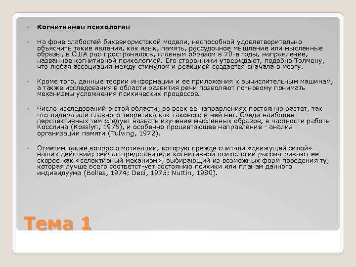  Когнитивная психология На фоне слабостей бихевиористской модели, неспособной удовлетворительно объяснить такие явления, как