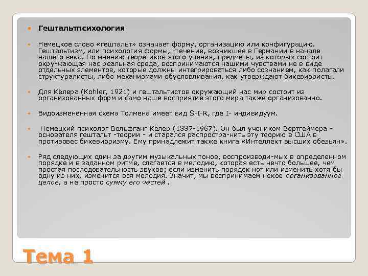  Гештальтпсихология Немецкое слово «гештальт» означает форму, организацию или конфигурацию. Гештальтизм, или психология формы,