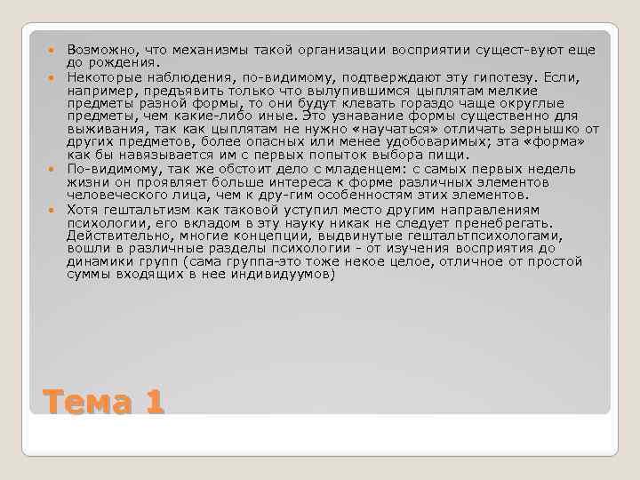 Возможно, что механизмы такой организации восприятии сущест вуют еще до рождения. Некоторые наблюдения, по