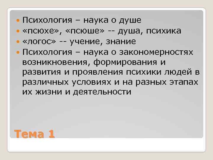 Психология – наука о душе «псюхе» , «псюше» душа, психика «логос» учение, знание Психология