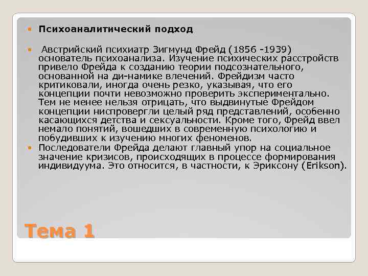  Психоаналитический подход Австрийский психиатр Зигмунд Фрейд (1856 1939) основатель психоанализа. Изучение психических расстройств