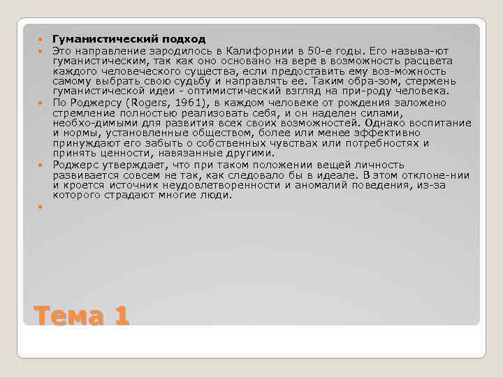 Гуманистический подход Это направление зародилось в Калифорнии в 50 е годы. Его называ ют