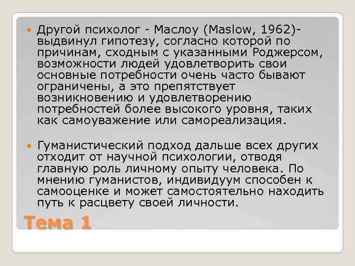  Другой психолог Маслоу (Maslow, 1962) выдвинул гипотезу, согласно которой по причинам, сходным с