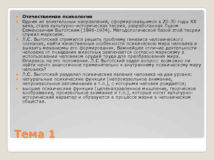  Отечественная психология Одним из влиятельных направлений, сформировавшимся в 20 30 годы XX века,