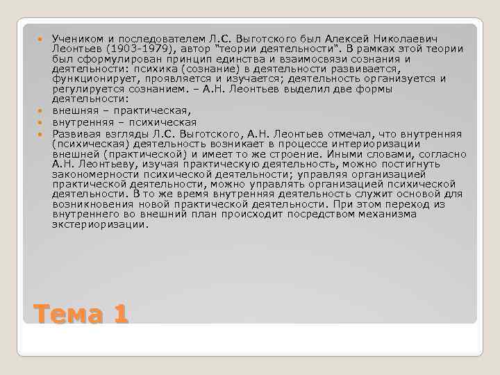 Учеником и последователем Л. С. Выготского был Алексей Николаевич Леонтьев (1903 1979), автор 