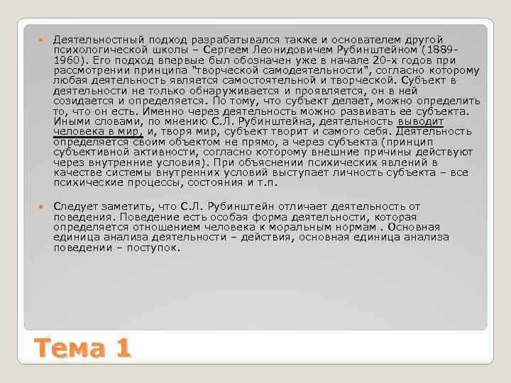  Деятельностный подход разрабатывался также и основателем другой психологической школы – Сергеем Леонидовичем Рубинштейном