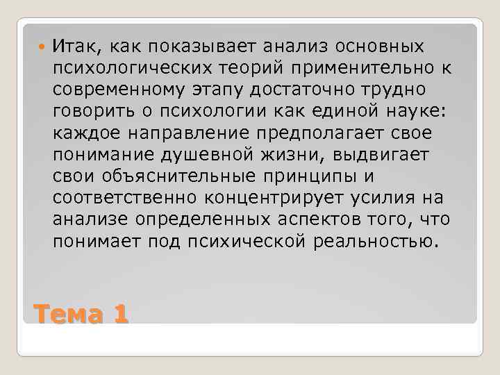  Итак, как показывает анализ основных психологических теорий применительно к современному этапу достаточно трудно