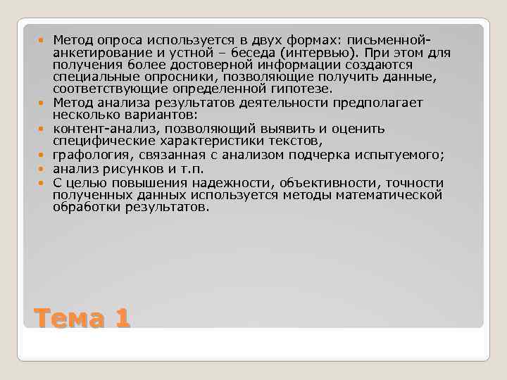  Метод опроса используется в двух формах: письменной анкетирование и устной – беседа (интервью).