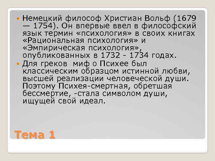 Немецкий философ Христиан Вольф (1679 — 1754). Он впервые ввел в философский язык термин