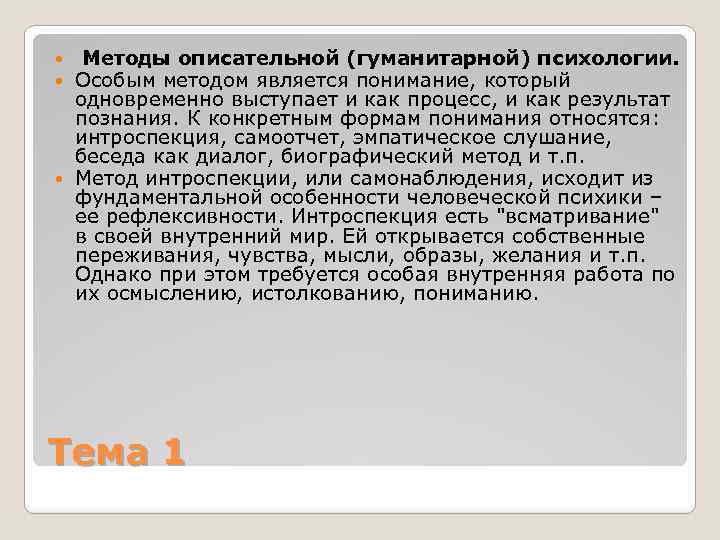 Методы описательной (гуманитарной) психологии. Особым методом является понимание, который одновременно выступает и как процесс,