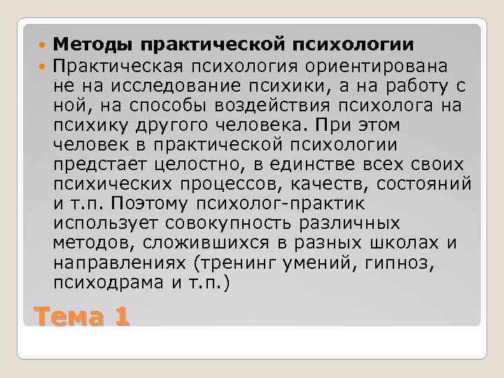  Методы практической психологии Практическая психология ориентирована не на исследование психики, а на работу