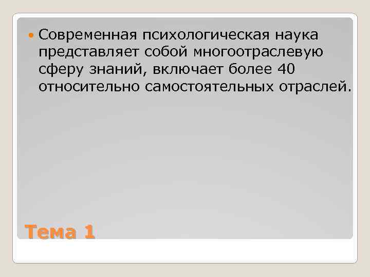  Современная психологическая наука представляет собой многоотраслевую сферу знаний, включает более 40 относительно самостоятельных