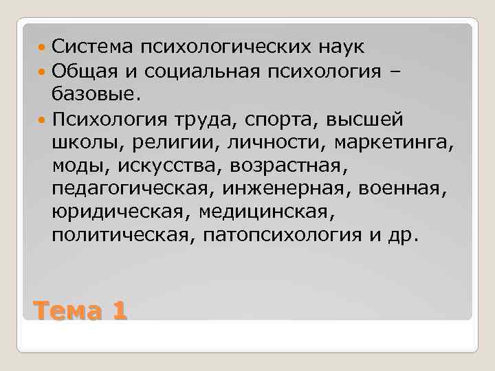 Система психологических наук Общая и социальная психология – базовые. Психология труда, спорта, высшей школы,