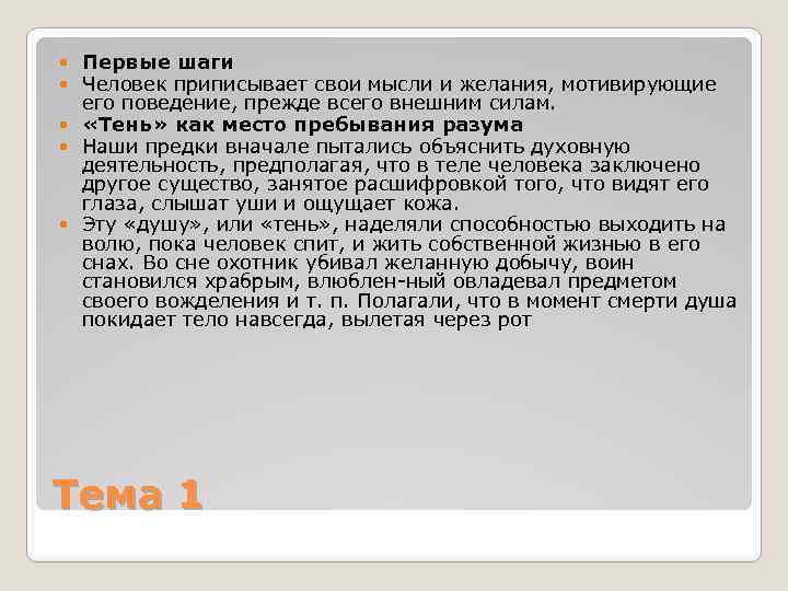 Первые шаги Человек приписывает свои мысли и желания, мотивирующие его поведение, прежде всего внешним