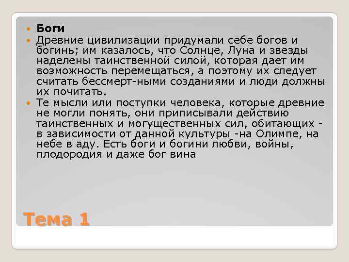 Боги Древние цивилизации придумали себе богов и богинь; им казалось, что Солнце, Луна и