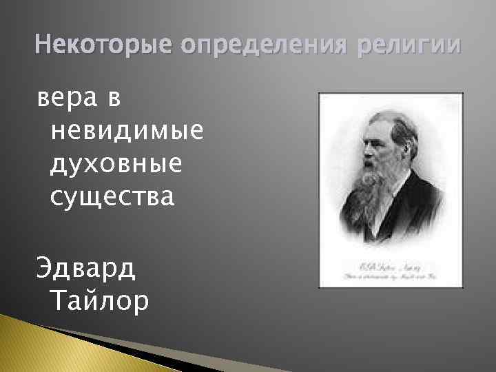 Некоторые определения религии вера в невидимые духовные существа Эдвард Тайлор 