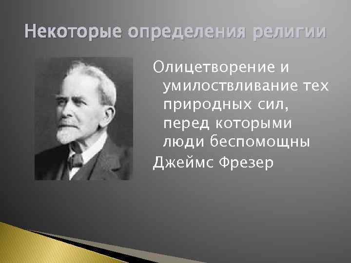 Некоторые определения религии Олицетворение и умилоствливание тех природных сил, перед которыми люди беспомощны Джеймс