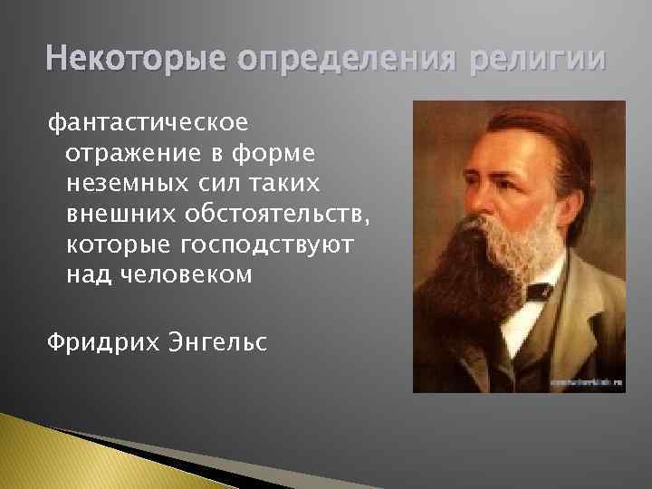 Некоторые определения религии фантастическое отражение в форме неземных сил таких внешних обстоятельств, которые господствуют