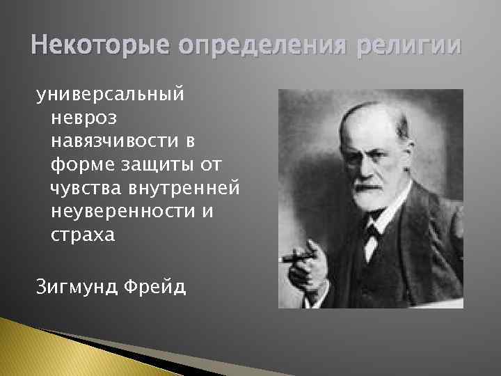 Некоторые определения религии универсальный невроз навязчивости в форме защиты от чувства внутренней неуверенности и