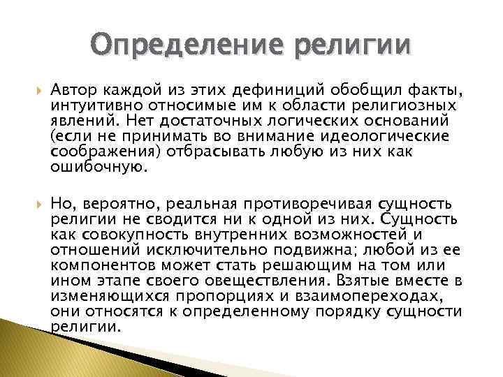 Определение религии Автор каждой из этих дефиниций обобщил факты, интуитивно относимые им к области