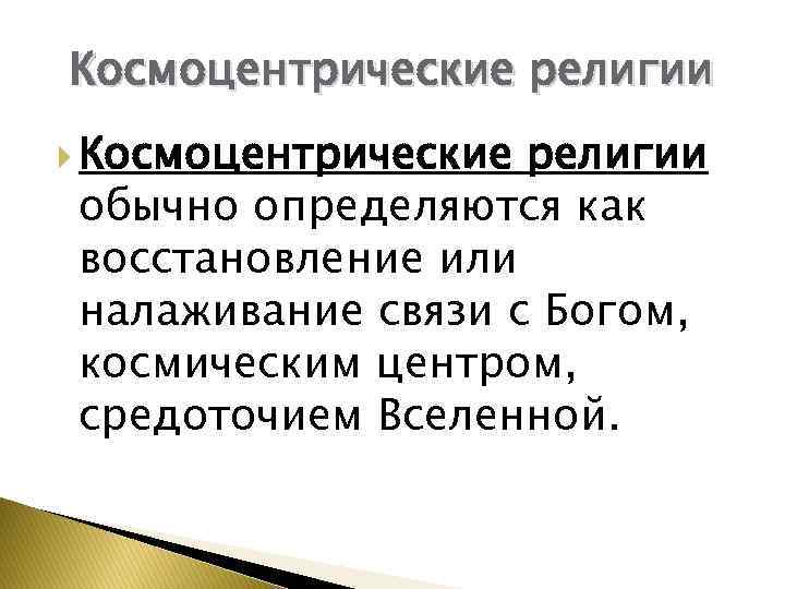 Космоцентрические религии обычно определяются как восстановление или налаживание связи с Богом, космическим центром, средоточием