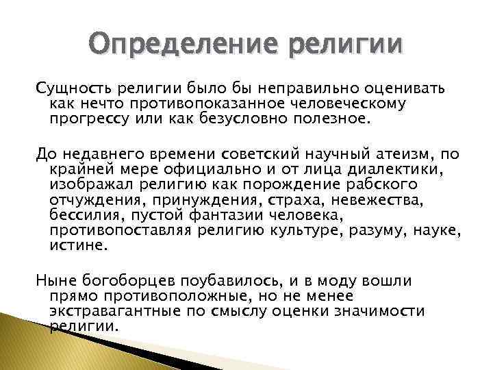 Определение религии Сущность религии было бы неправильно оценивать как нечто противопоказанное человеческому прогрессу или