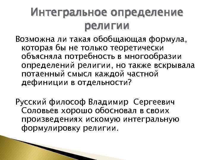 Интегральное определение религии Возможна ли такая обобщающая формула, которая бы не только теоретически объясняла