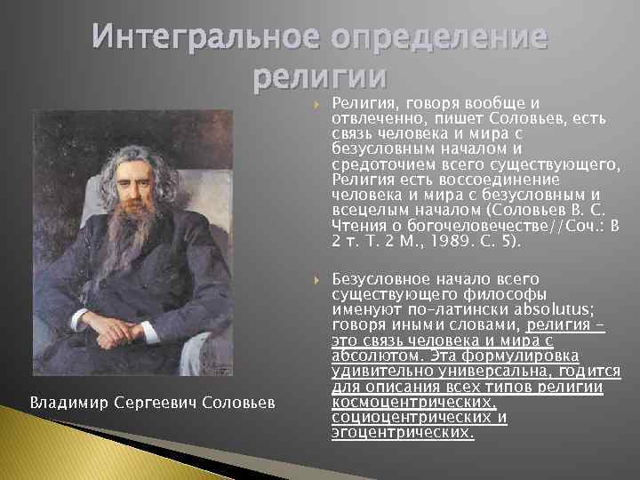 Определение религиозного. Владимир Сергеевич соловьёв религия. Соловьев религиозная философия. Владимир соловьёв религиозная философия. В. С. соловьёв. О религии.