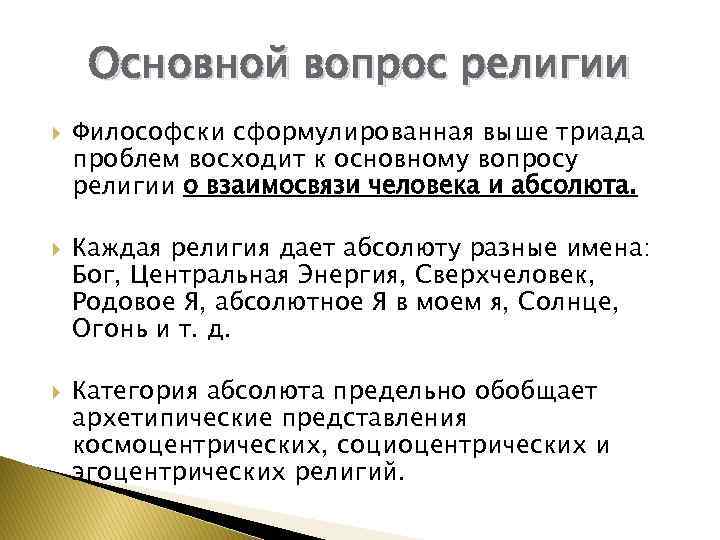 Религиозные вопросы. Основные вопросы религии. Вопросы религии. Основной вопрос религии. Вопросы решаемые религией.