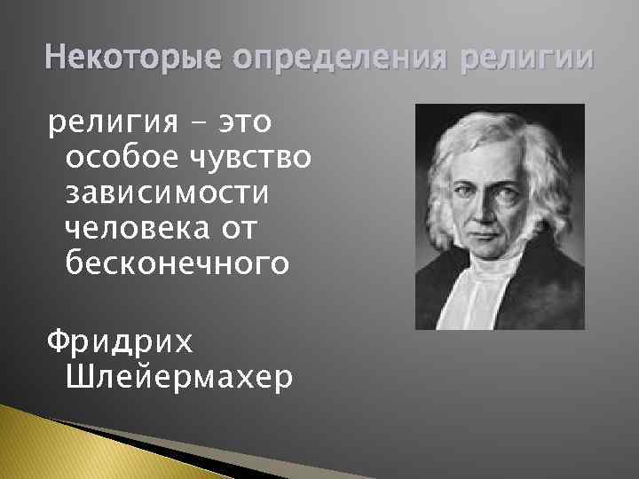 Некоторые определения религии религия - это особое чувство зависимости человека от бесконечного Фридрих Шлейермахер