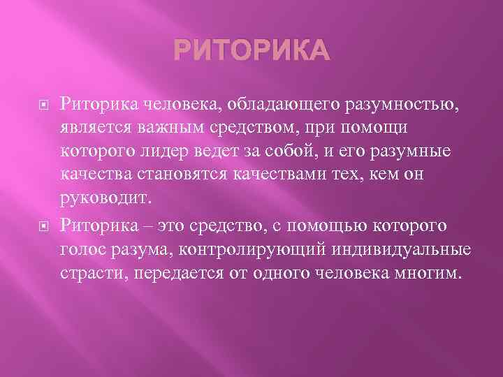 РИТОРИКА Риторика человека, обладающего разумностью, является важным средством, при помощи которого лидер ведет за