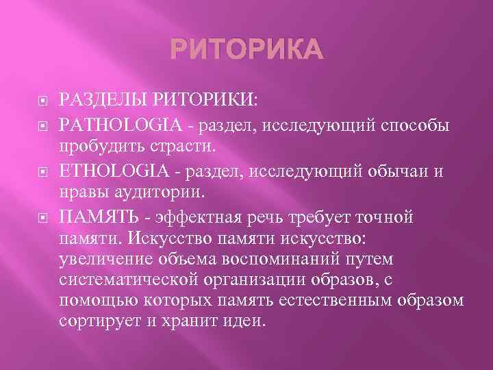 РИТОРИКА РАЗДЕЛЫ РИТОРИКИ: PATHOLOGIA - раздел, исследующий способы пробудить страсти. ETHOLOGIA - раздел, исследующий