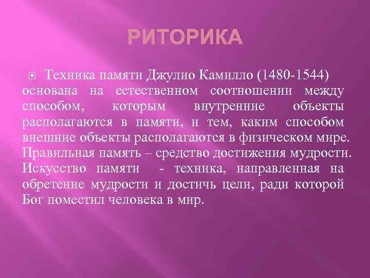 РИТОРИКА Техника памяти Джулио Камилло (1480 -1544) основана на естественном соотношении между способом, которым