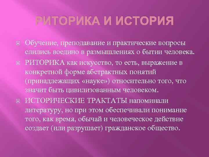 РИТОРИКА И ИСТОРИЯ Обучение, преподавание и практические вопросы слились воедино в размышлениях о бытии