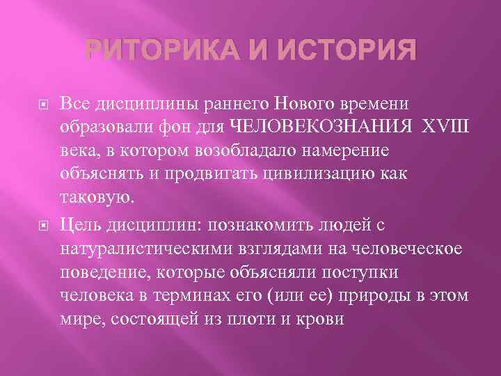 РИТОРИКА И ИСТОРИЯ Все дисциплины раннего Нового времени образовали фон для ЧЕЛОВЕКОЗНАНИЯ XVIII века,