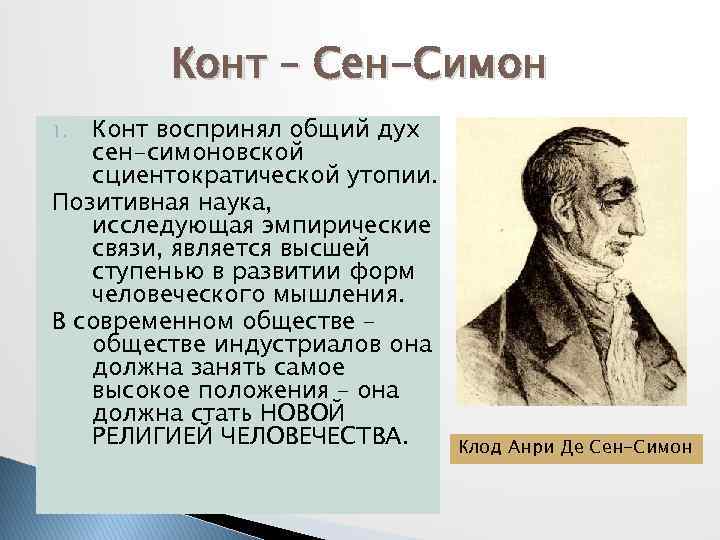 Конт – Сен-Симон Конт воспринял общий дух сен-симоновской сциентократической утопии. Позитивная наука, исследующая эмпирические