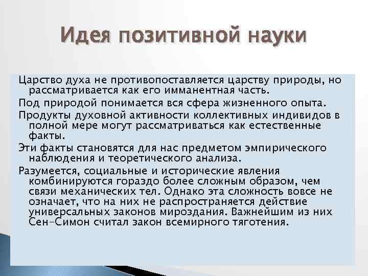 Идея позитивной науки Царство духа не противопоставляется царству природы, но рассматривается как его имманентная