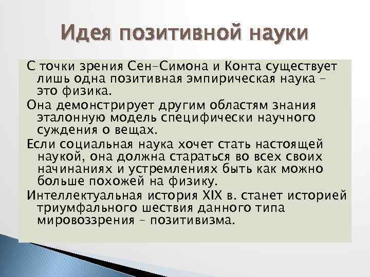 Идея позитивной науки С точки зрения Сен-Симона и Конта существует лишь одна позитивная эмпирическая