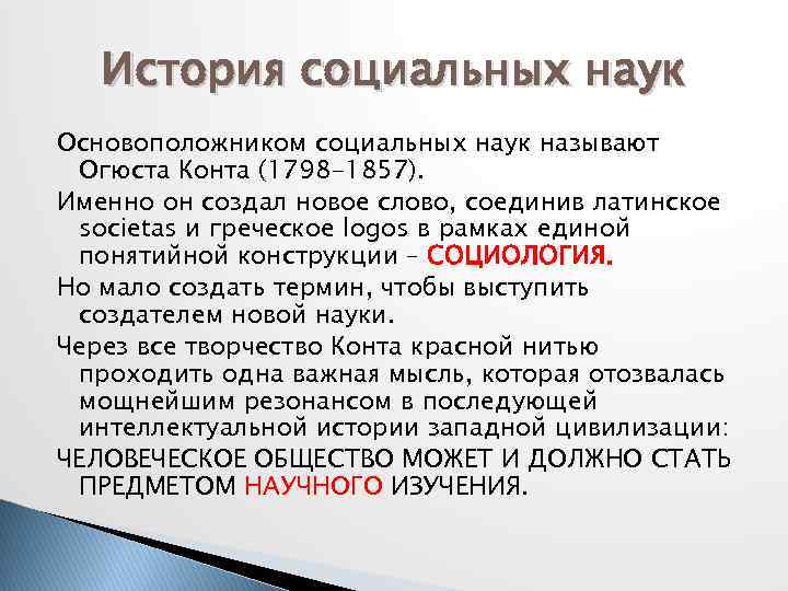 История социальных наук Основоположником социальных наук называют Огюста Конта (1798 -1857). Именно он создал