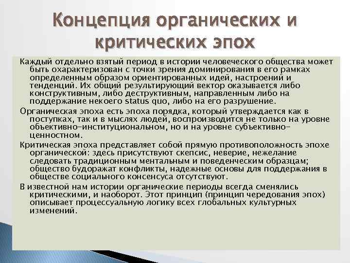 Концепция органических и критических эпох Каждый отдельно взятый период в истории человеческого общества может