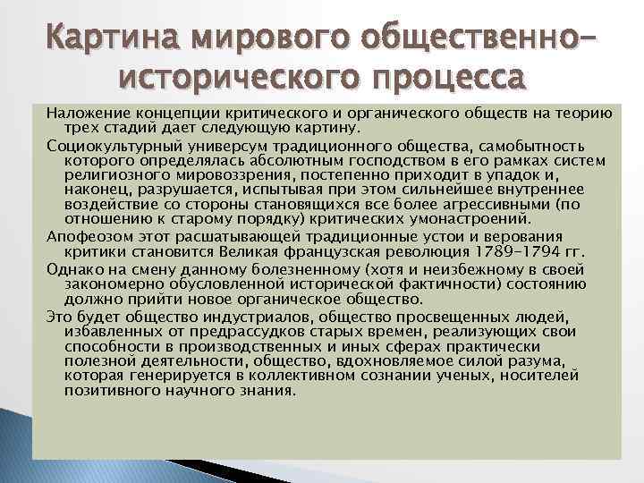 Картина мирового общественноисторического процесса Наложение концепции критического и органического обществ на теорию трех стадий