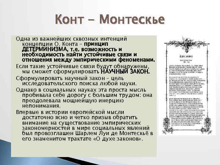 Конт - Монтескье Одна из важнейших сквозных интенций концепции О. Конта – принцип ДЕТЕРМИНИЗМА,