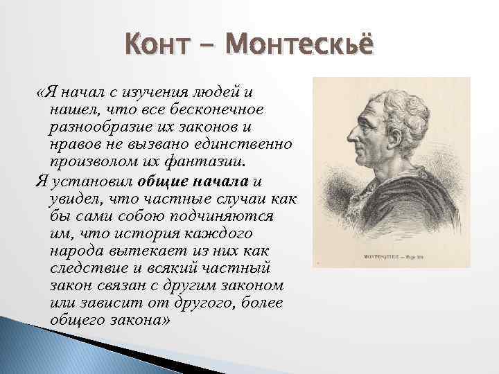 Конт - Монтескьё «Я начал с изучения людей и нашел, что все бесконечное разнообразие