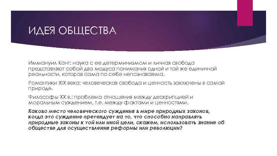 ИДЕЯ ОБЩЕСТВА Иммануил Кант: наука с ее детерминизмом и личная свобода представляют собой два