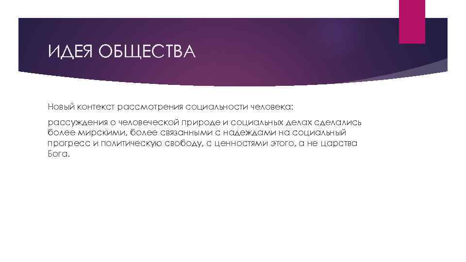 ИДЕЯ ОБЩЕСТВА Новый контекст рассмотрения социальности человека: рассуждения о человеческой природе и социальных делах