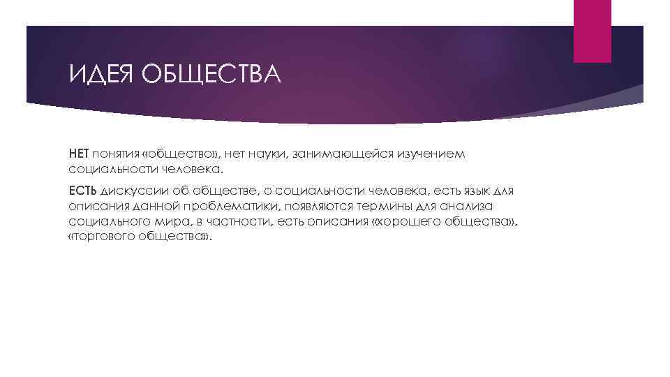 ИДЕЯ ОБЩЕСТВА НЕТ понятия «общество» , нет науки, занимающейся изучением социальности человека. ЕСТЬ дискуссии