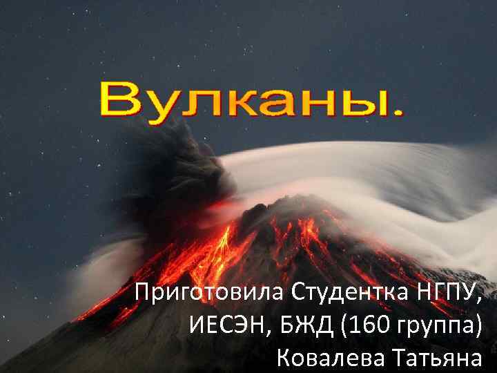 Приготовила Студентка НГПУ, ИЕСЭН, БЖД (160 группа) Ковалева Татьяна 